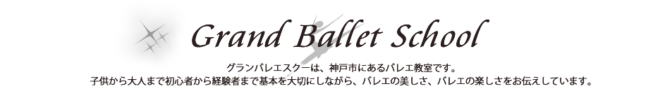 グランバレエスクール　輝く自分に出会えるバレエを。